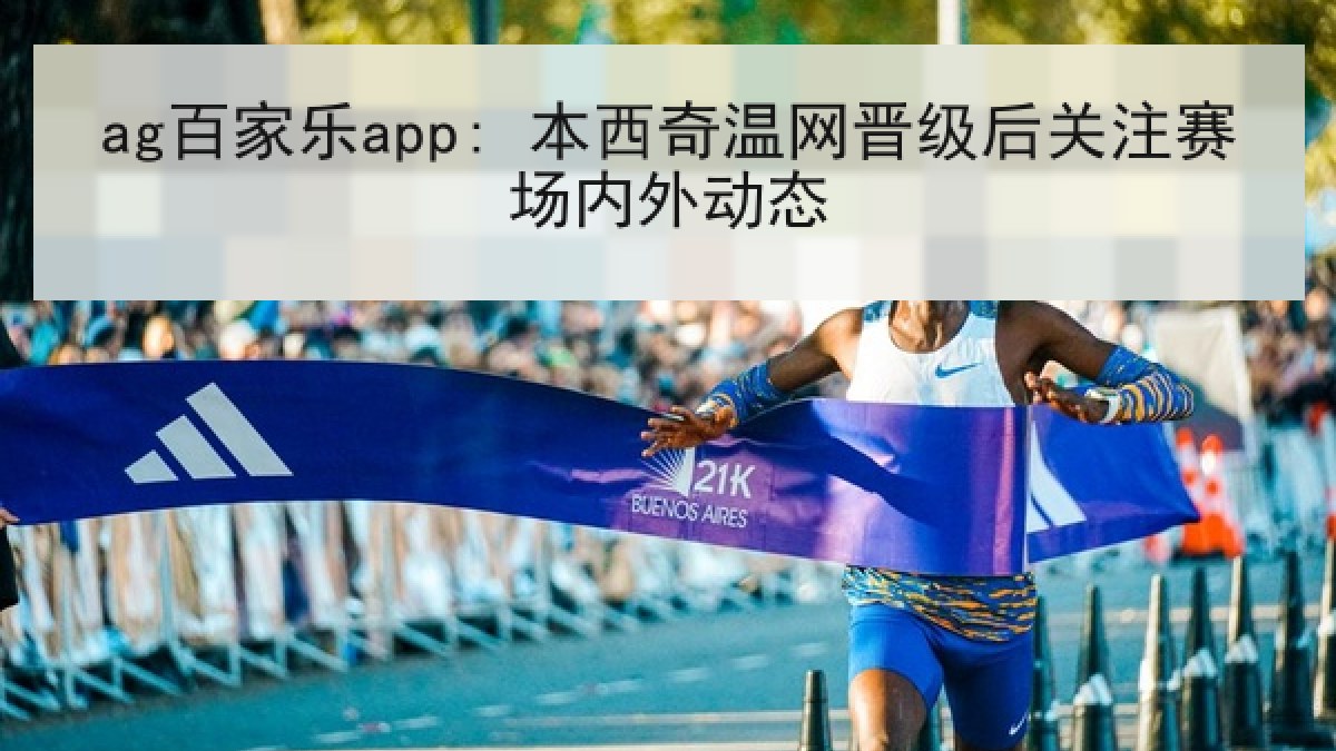ag百家乐app: 本西奇温网晋级后关注赛场内外动态