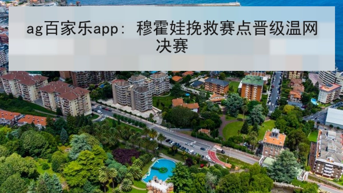 ag百家乐app: 穆霍娃挽救赛点晋级温网决赛