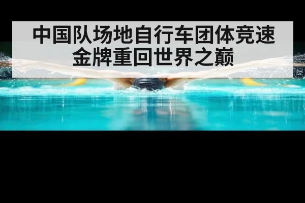 中国队场地自行车团体竞速金牌重回世界之巅