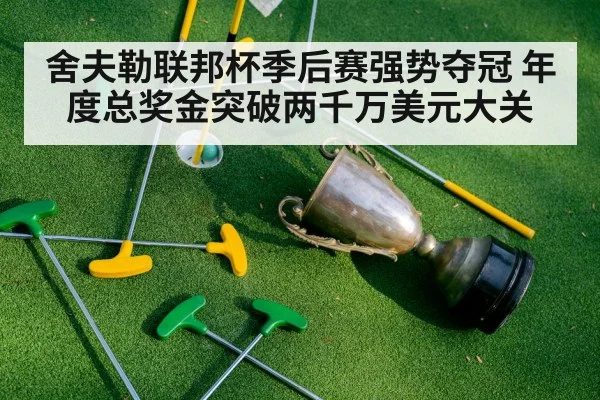 舍夫勒联邦杯季后赛强势夺冠 年度总奖金突破两千万美元大关