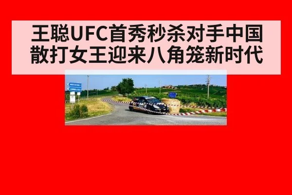 王聪UFC首秀秒杀对手中国散打女王迎来八角笼新时代
