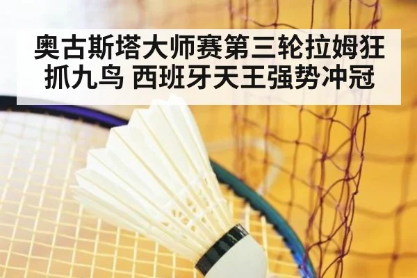 奥古斯塔大师赛第三轮拉姆狂抓九鸟 西班牙天王强势冲冠