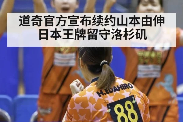 道奇官方宣布续约山本由伸 日本王牌留守洛杉矶