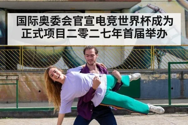 国际奥委会官宣电竞世界杯成为正式项目二零二七年首届举办