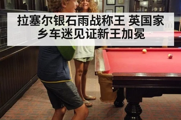 拉塞尔银石雨战称王 英国家乡车迷见证新王加冕